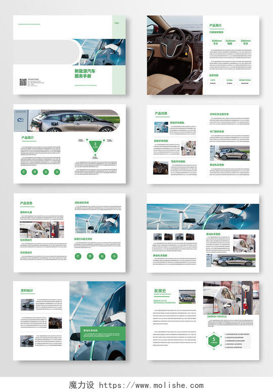 浅绿色创意大气简洁新能源汽车服务手册画册整套设计汽车画册整套